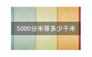5000分米等于多少米怎么算