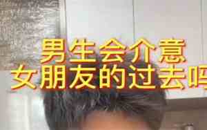 介意女朋友过去的句子怎么说