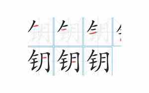 钥字取名读什么