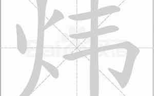 炜字取名男孩有寓意
