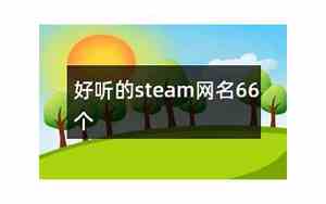 steam网名推荐英文
