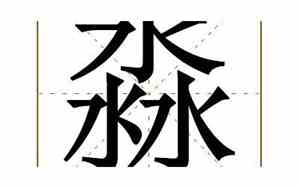 淼字男孩取名好不好