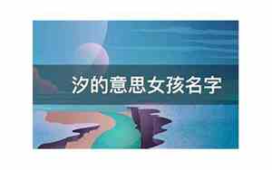 汐的意思女孩名字怎么取