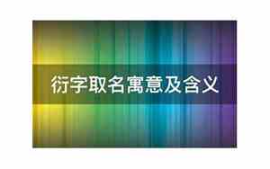 衍字取名的寓意好吗