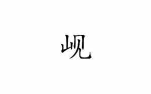 菊亭岘是什么意思