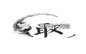 蕙字取名寓意