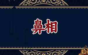 女人鼻梁有疤纹面相图解