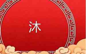 沐字取名含义女孩