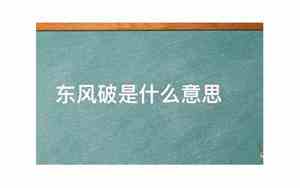 周杰伦东风破是什么意思