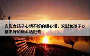 和闺蜜心情不好的句子英文翻译简短