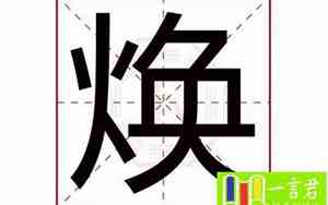 焕字取名的寓意