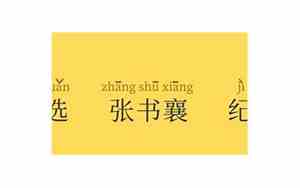 起名字要讲究声韵