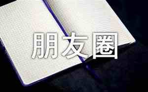 出去玩晒朋友圈怎么说简短