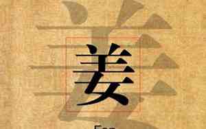 姜氏取名大全免费