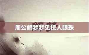 梦见挖别人的眼珠子财运怎样