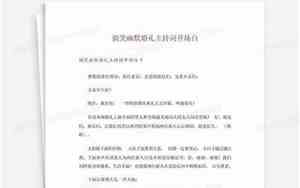 婚庆主持词幽默开场白和结束语
