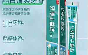 牙博士牙膏怎么样好用吗