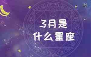 1990年3月6日什么星座