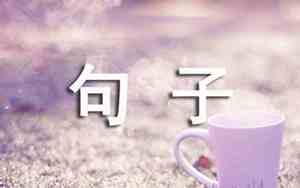 发现自己错了的句子简短
