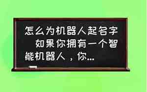 给机器人取名字英文