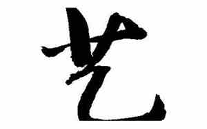 艺字取名寓意好吗五行属什么
