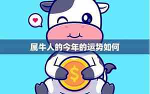 生肖牛今年的运势如何