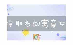 语字取名女孩名字好吗