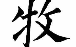牧字五笔怎么打