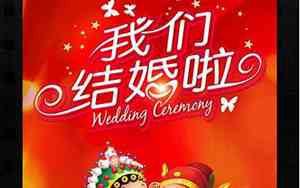 婚庆宣传广告海报词大全