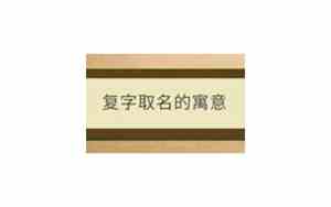 取名复姓