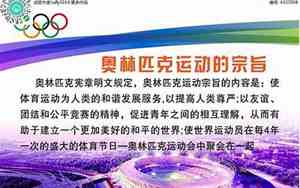 奥运会的宗旨是什么(最佳答案)
