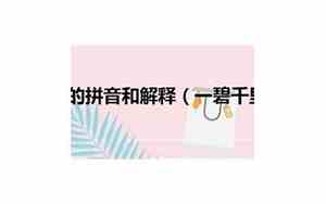 一碧千里的拼音是什么