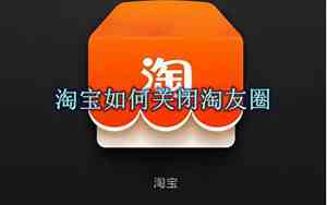 如何关闭淘友圈分享