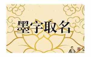 用墨字取名好吗