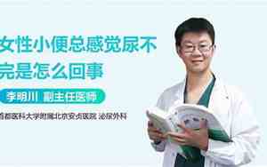女性总感觉下面憋着尿一样内裤还很脏
