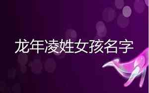 凌姓取名女孩