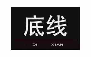 形容自己有底线的句子有哪些