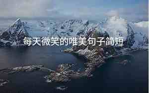 微笑的句子摘抄大全