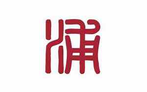 浦姓取名男孩两个字笔画多少