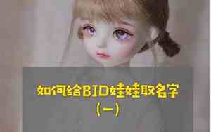 给布娃娃取名字怎么取