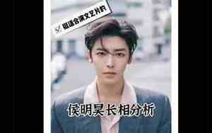 侯明昊面相分析图