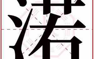 渃字取名好不好