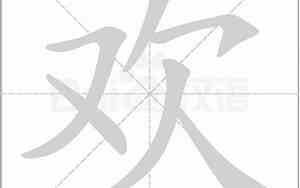 欢字繁体