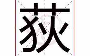 荻取名字有什么含义