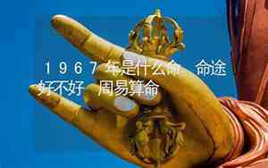 1967年是什么命五行属什么命