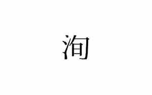洵字取名的寓意