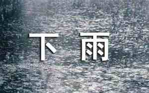 形容天气突然下雨的句子唯美