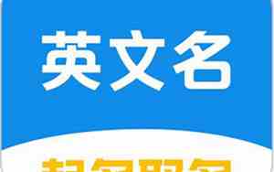 免费英文取名在线