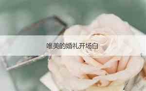 婚庆新娘开场词简短