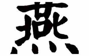 燕字五行属什么